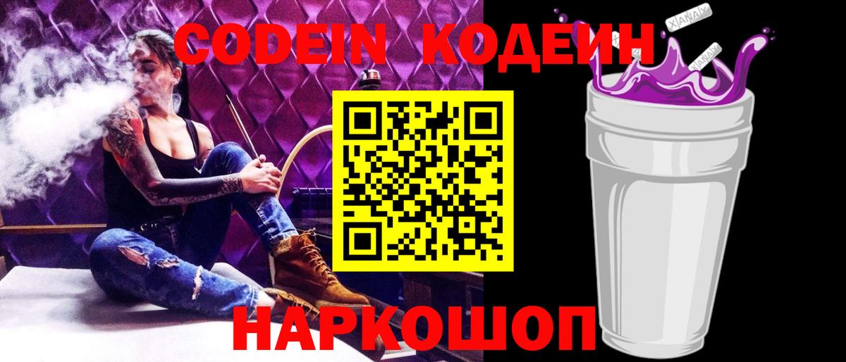 Кодеин Purple Drank  Вход с VPN  Ангарск 